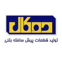 Ducal concrete wall, production and sale of prefabricated concrete parts in Tabriz