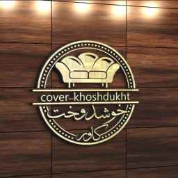 Well-stitched sofa cover, producer and importer of all kinds of furniture covers in Tehran