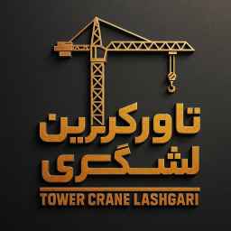 Ehsan Lashgari tower crane, purchase and sale of tower cranes and workshop elevators in Tehran