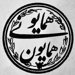 Replicas of Homayoun Homayouni