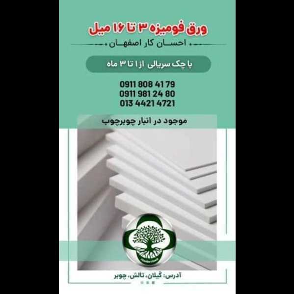 ورق فومیزه 3تا 16 میل