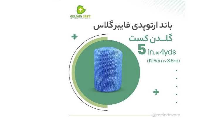 باند فایبرگلاس 5 اینچ