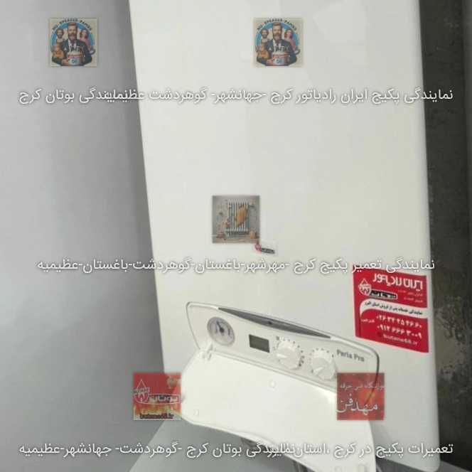 تعمیر پکیج بوتان