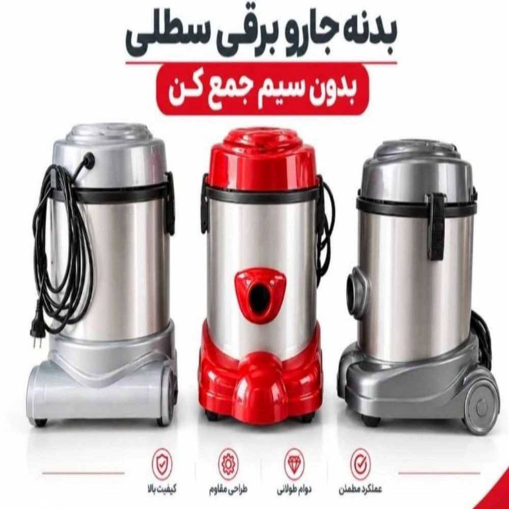 بدنه جارو برقی سطلی