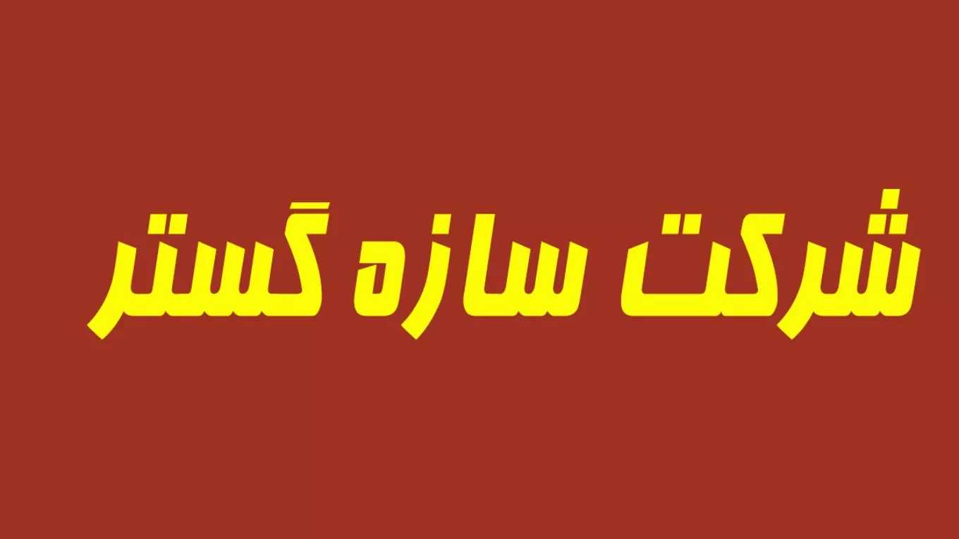 Şiraz'daki Saze Gostar Şirketi
