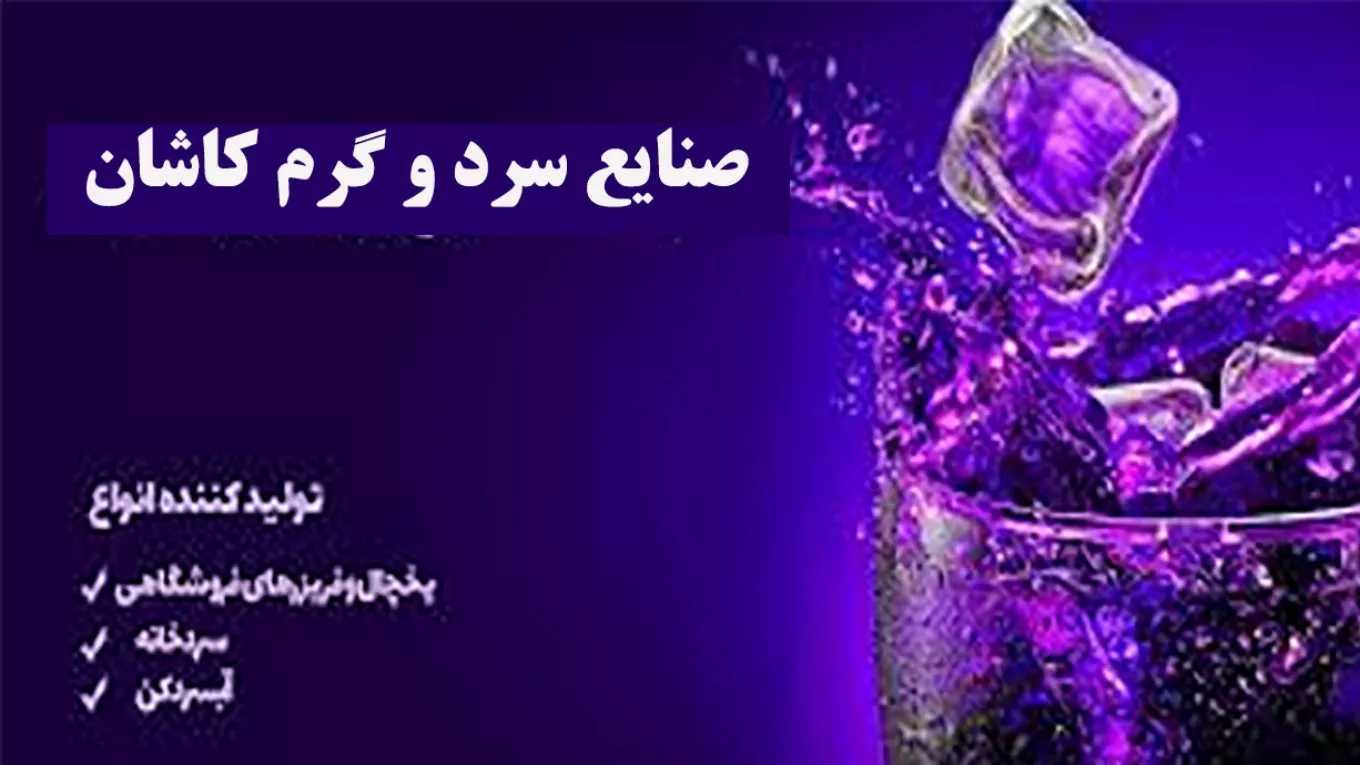 Kashan hot and cold industries in Isfahan