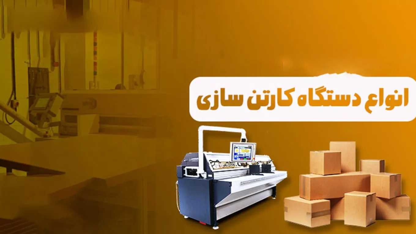 بيع وشراء ماكينات صنع الكرتون في طهران