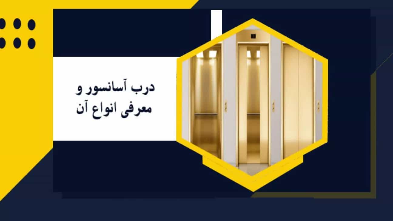 التعرف على الأنواع المختلفة لأبواب المصاعد