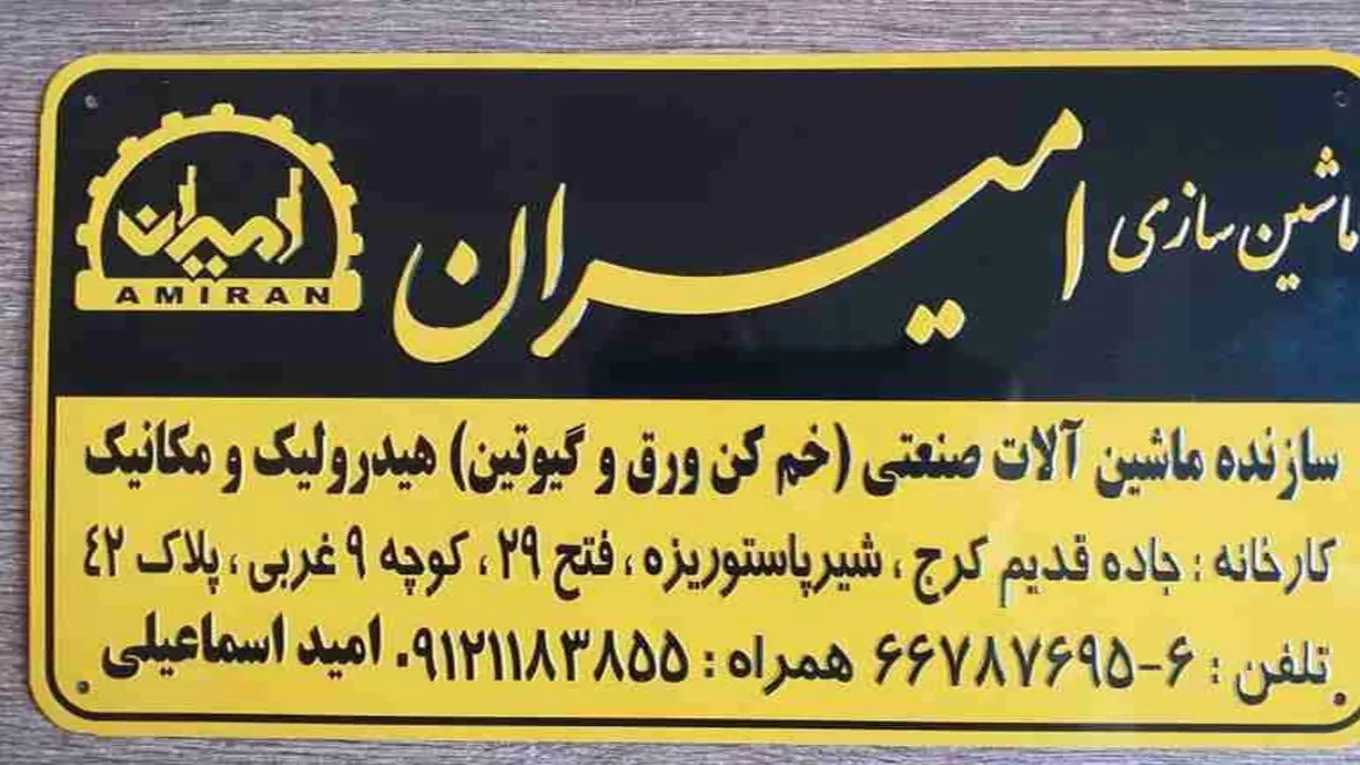 إنتاج كامل لآلة ثني أميران في طهران