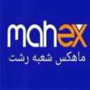 فرع ماهيكس للبريد السريع في رشت