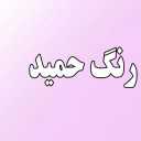 Hamid's color
