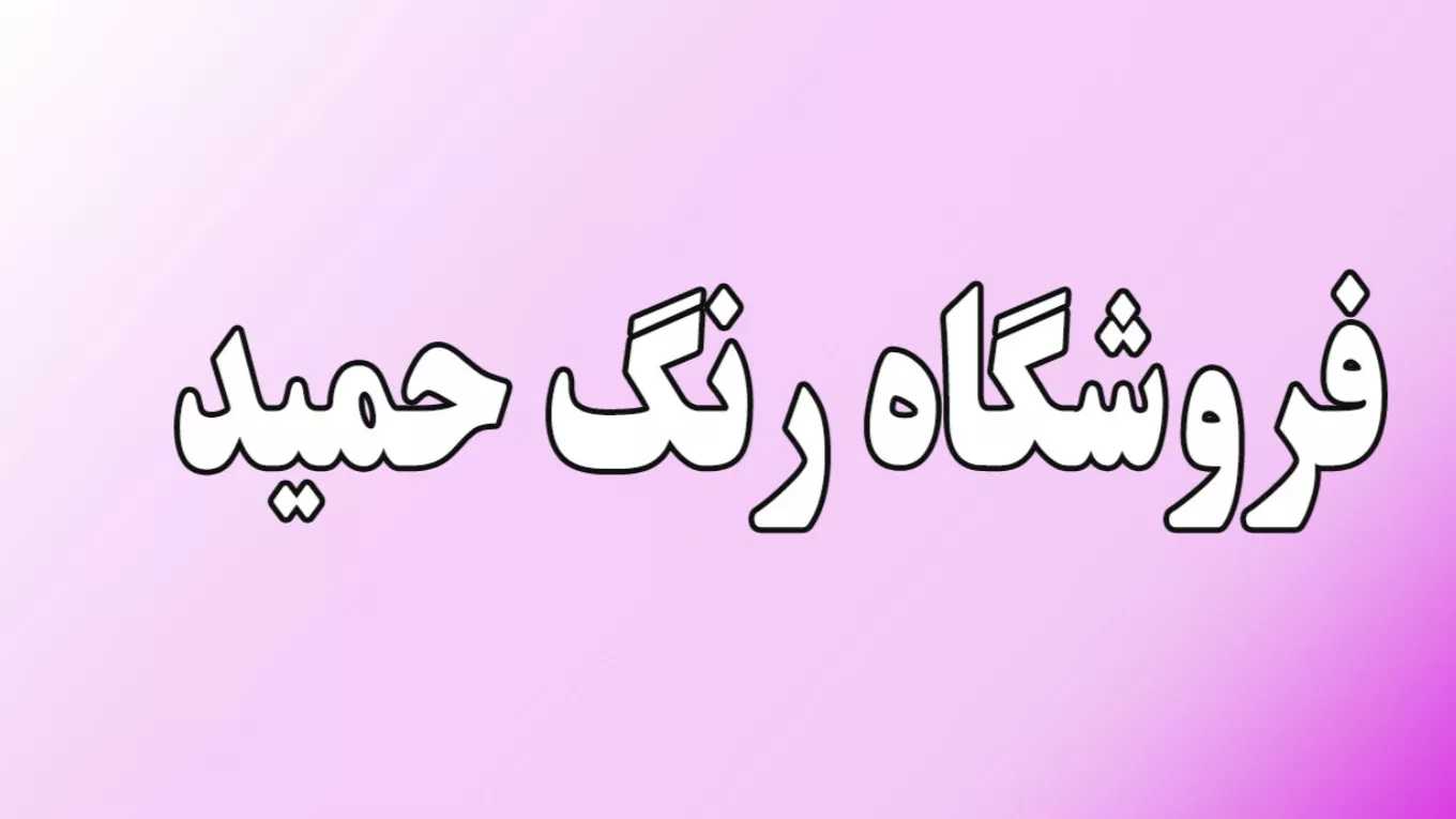 لون حميد
