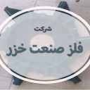 شركة الخزر المعدنية في أردبيل