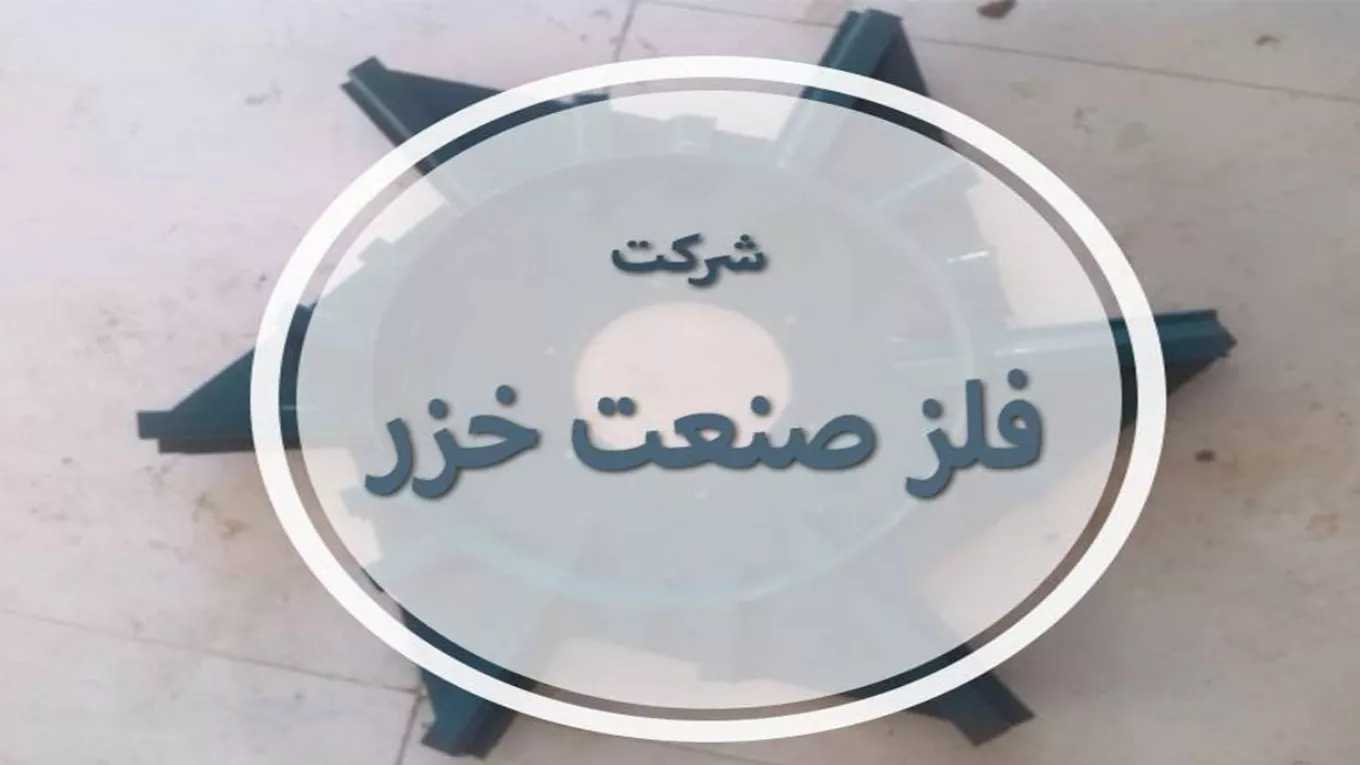 شركة الخزر المعدنية في أردبيل