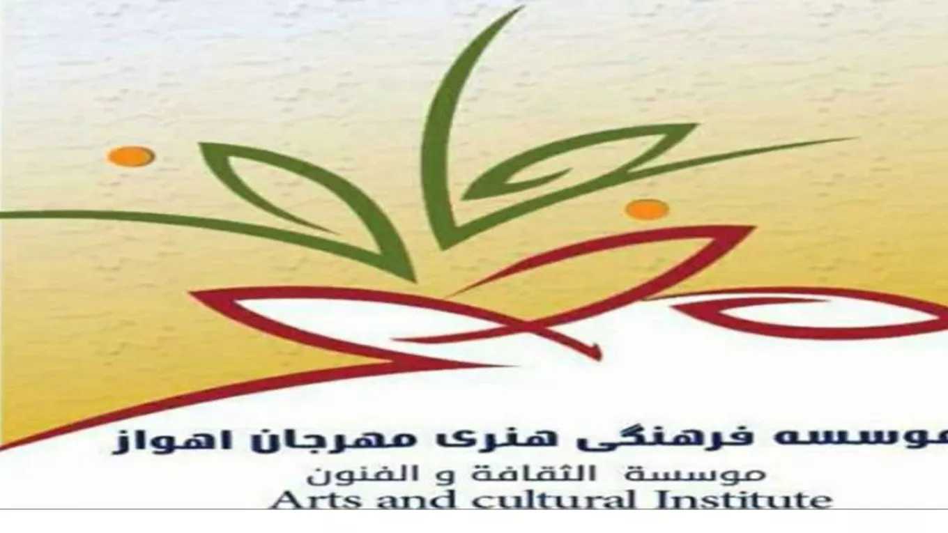 معهد الأهواز الدولي للثقافة والفنون