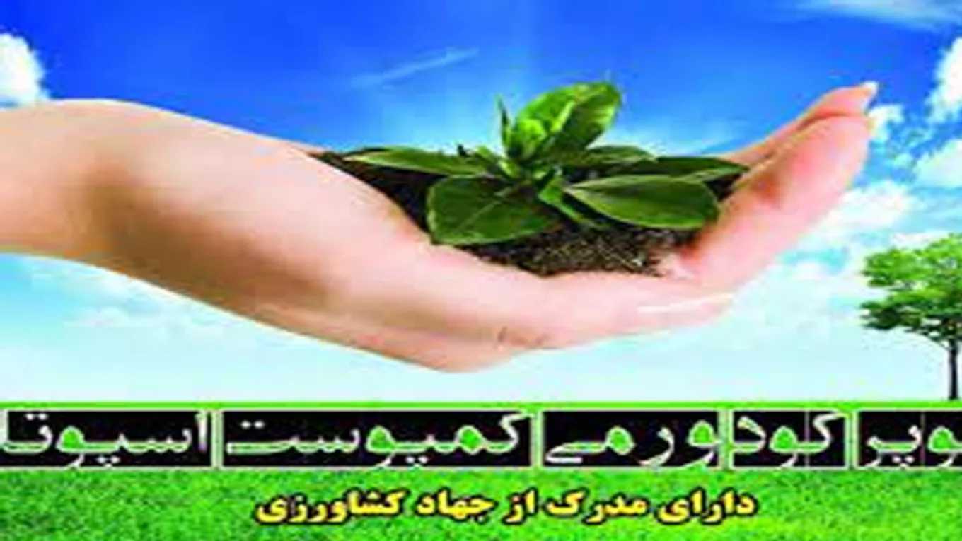 Sputa Vermic Compost, Wash and Compost Production in West Azerbaijan Urmia