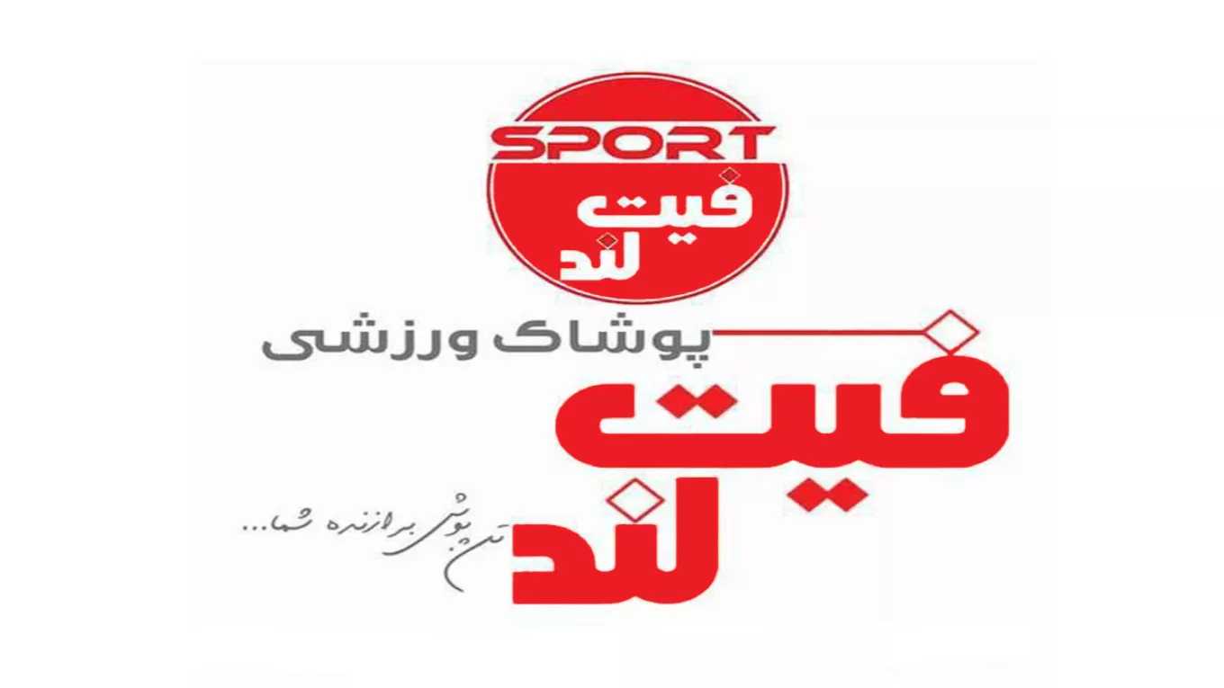 فيتلاند للملابس الرياضية في رشت