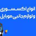 إكسسوارات الهواتف المحمولة في شيراز