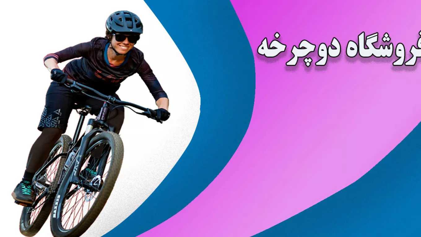 دراجة أولمبيا في كرج