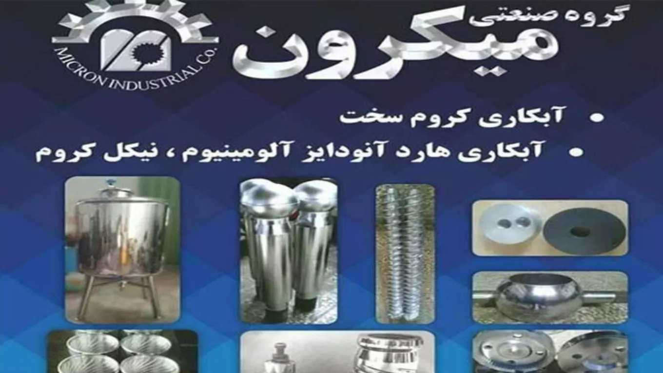 مجموعة ميكرون أحمدي الصناعية في طهران