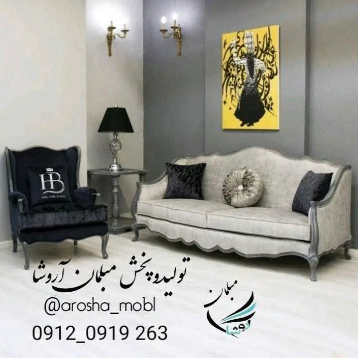 مبلمان آروشا