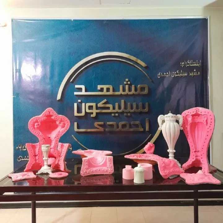قالبسازی سیلیکونی حرفه ای مشهد سیلیکون احمدی