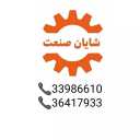 آلات بناء الطرق، المعدات الصناعية، البناء، الزراعة، إمدادات المياه، شايان صنعت