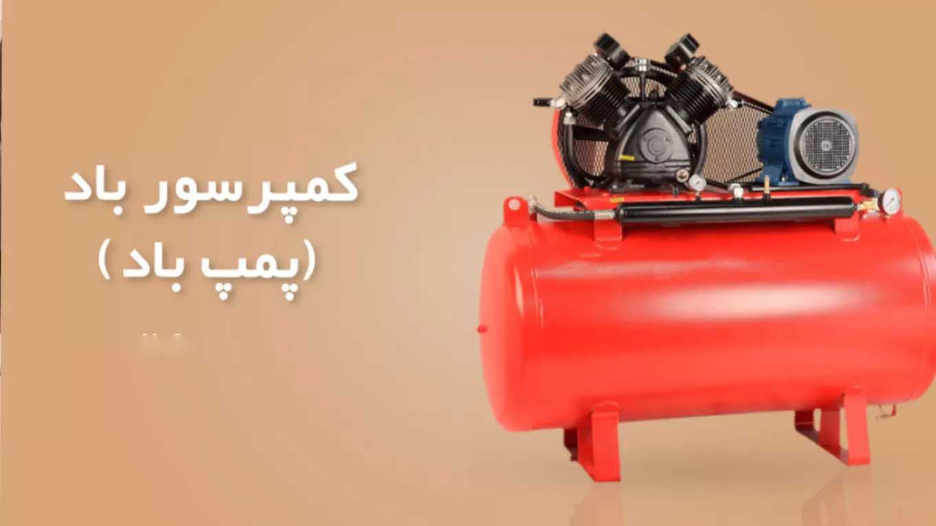 Specialized manufacture and sale of all types of air compressors and pistons of Iran's wind industry in Chahardangeh, Tehran