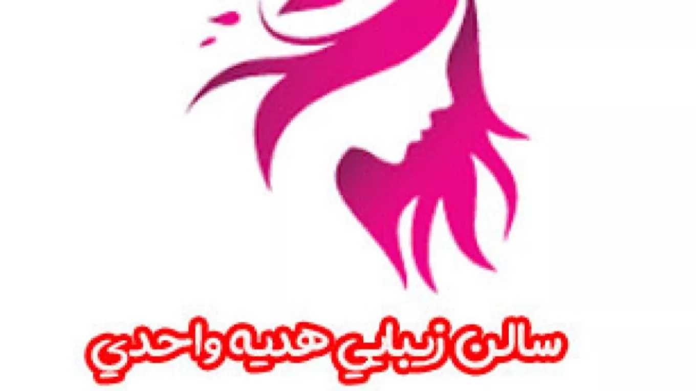 A single gift beauty salon and hairdressing school in Rasht