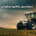 بيع وتركيب الجرار التفاضلي الابراهيمي في تبريز