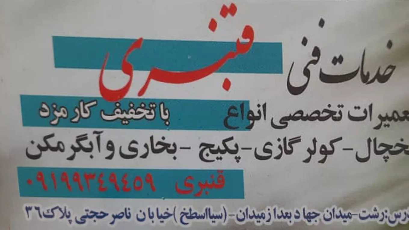 خدمات اصلاح التبريد القنباري في رشت