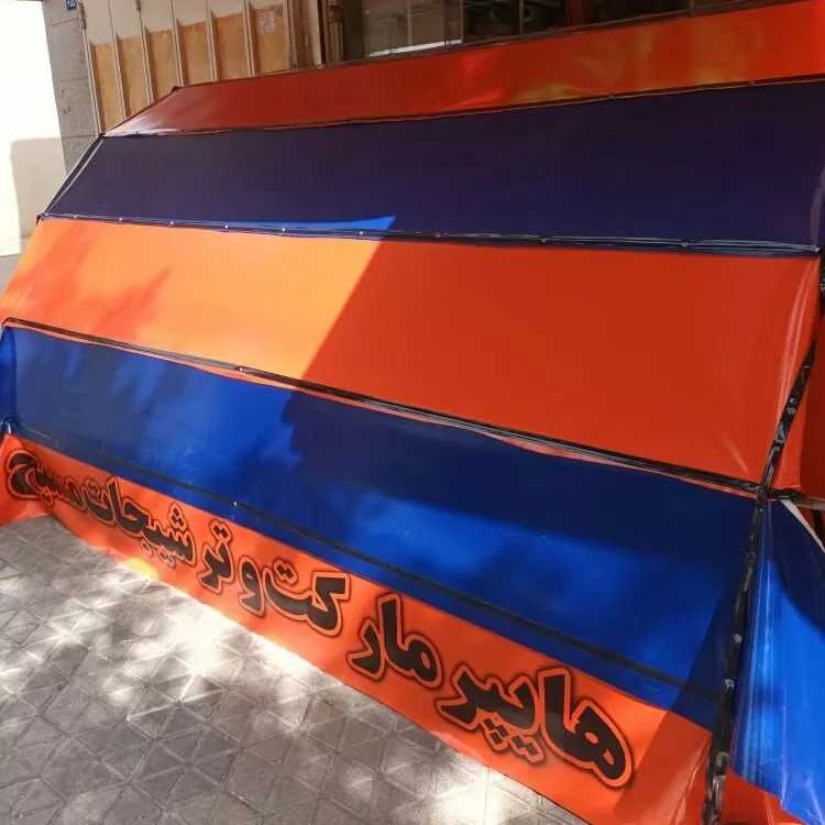 سایبان و خیمه و چادردوزی