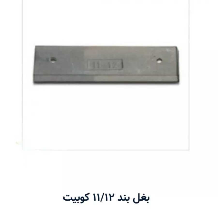 بغل بند کوبیت