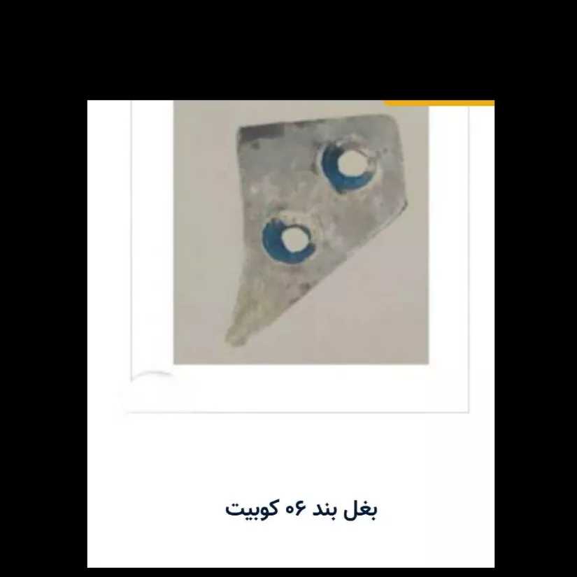 بغل بند کوبیت