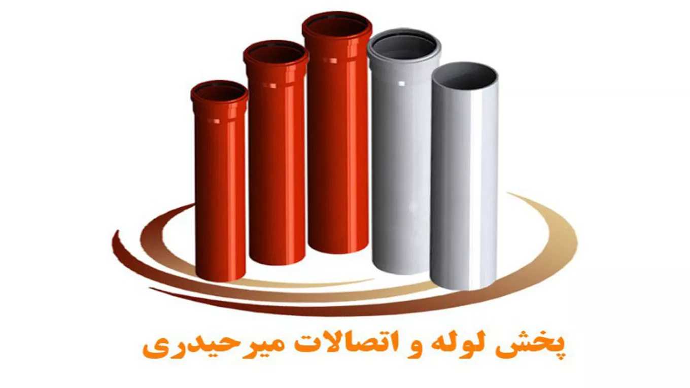 توزيع وبيع جميع أنواع الأنابيب والوصلات لشركة ميرحيدري في لاهيجان، محافظة جيلان