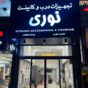 معدات الأبواب والخزائن البصرية في أمول