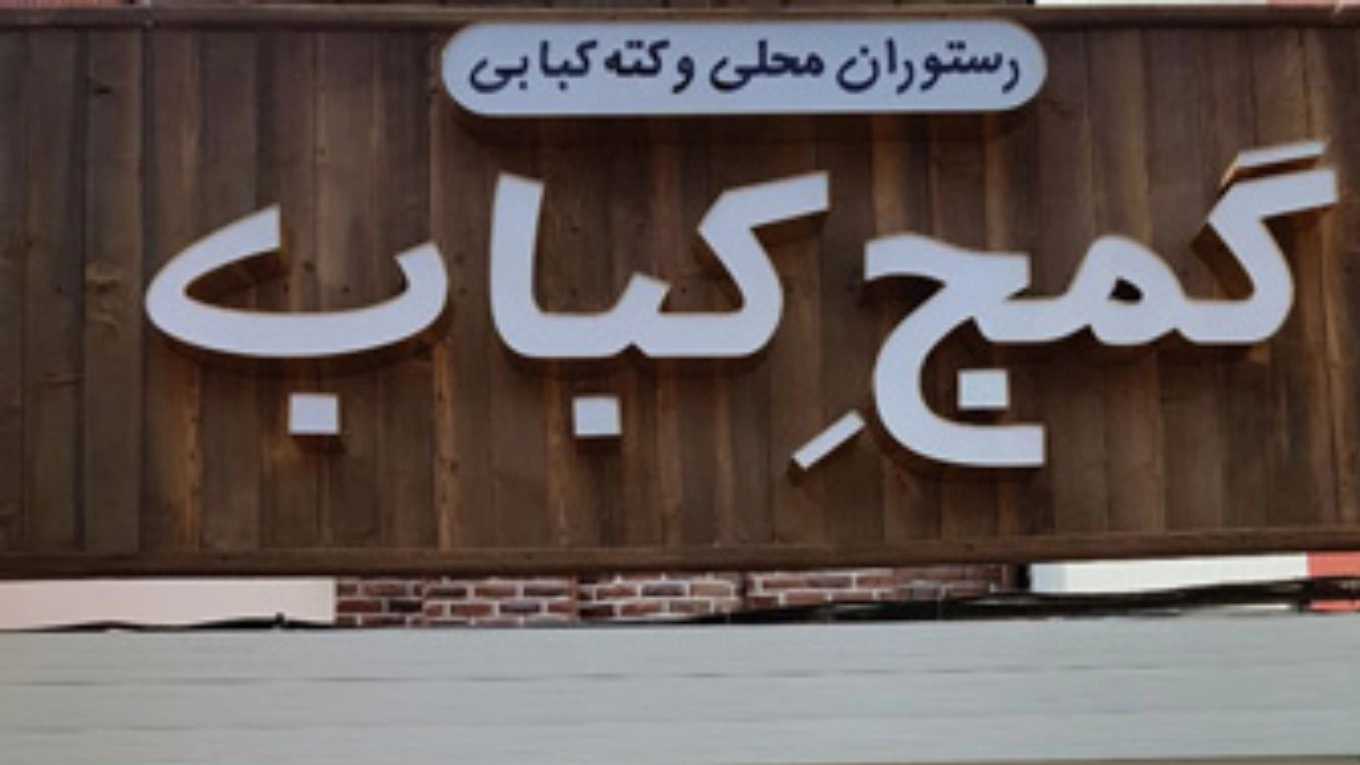 مطعم غوماج كباب في جولسار رشت