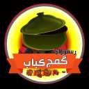Gomaj Kebab Restaurant in Golsar Rasht