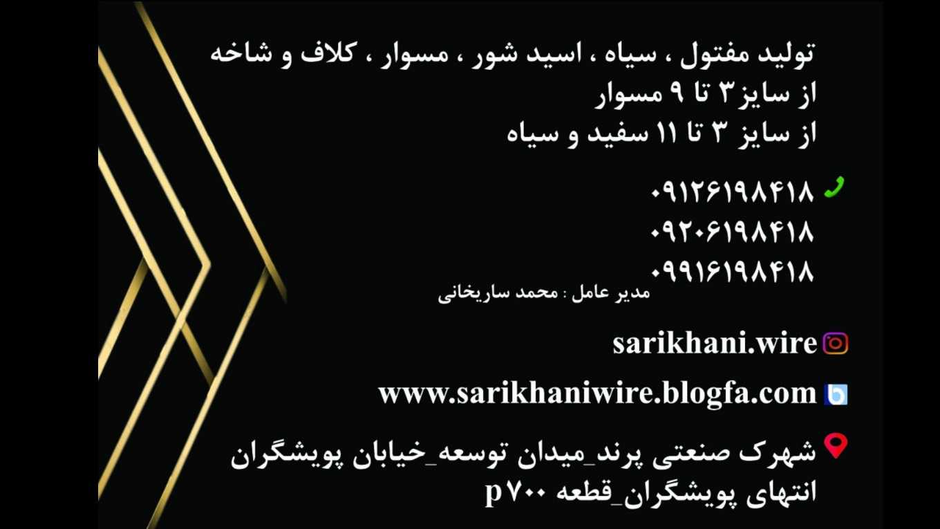 تولید کننده مفتول های صنعتی ساریخانی در پرند تهران