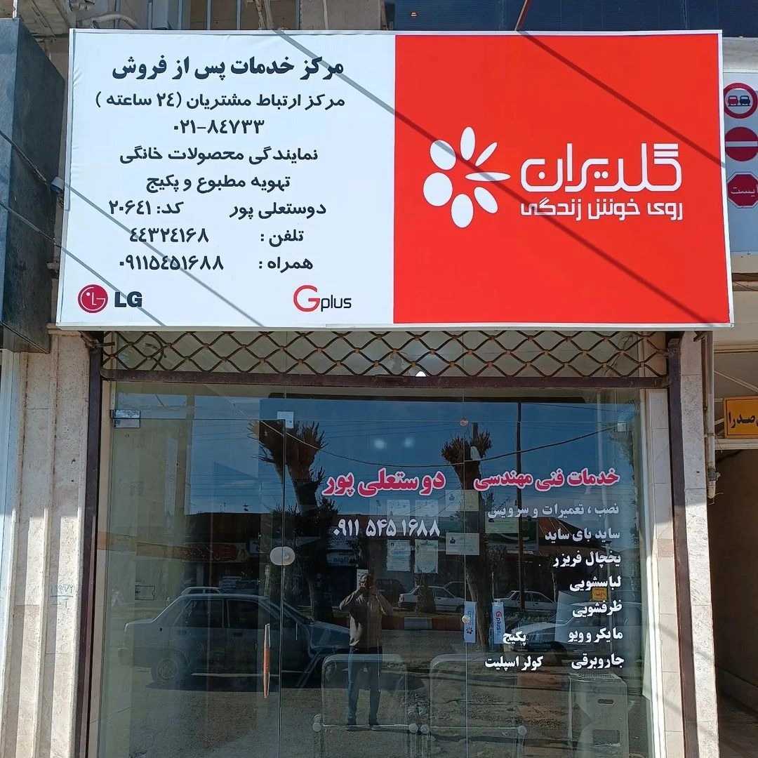 خدمات پس از فروش گلدیران