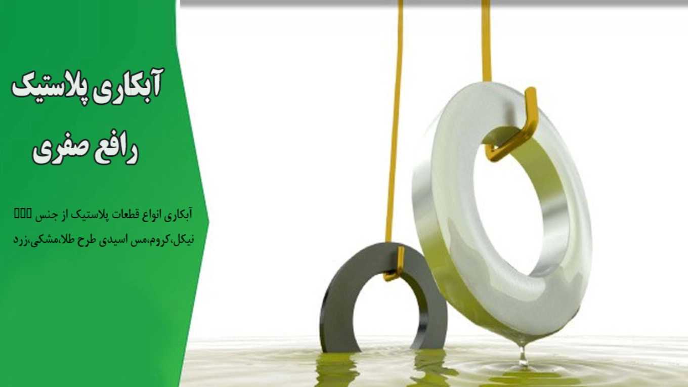 Plastic plating services and implementation of Rafe Safari in Pakdasht, Tehran