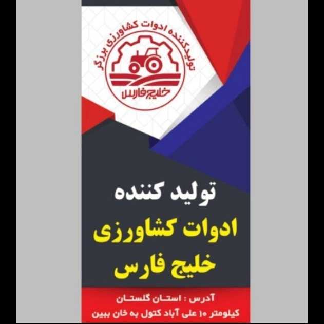 ادوات کشاورزی خلیج فارس
