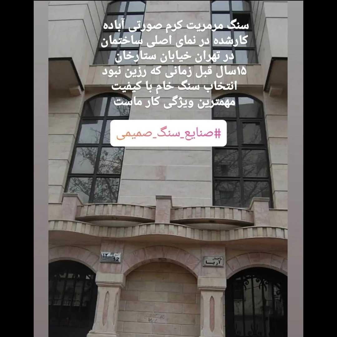 صنایع سنگ صمیمی