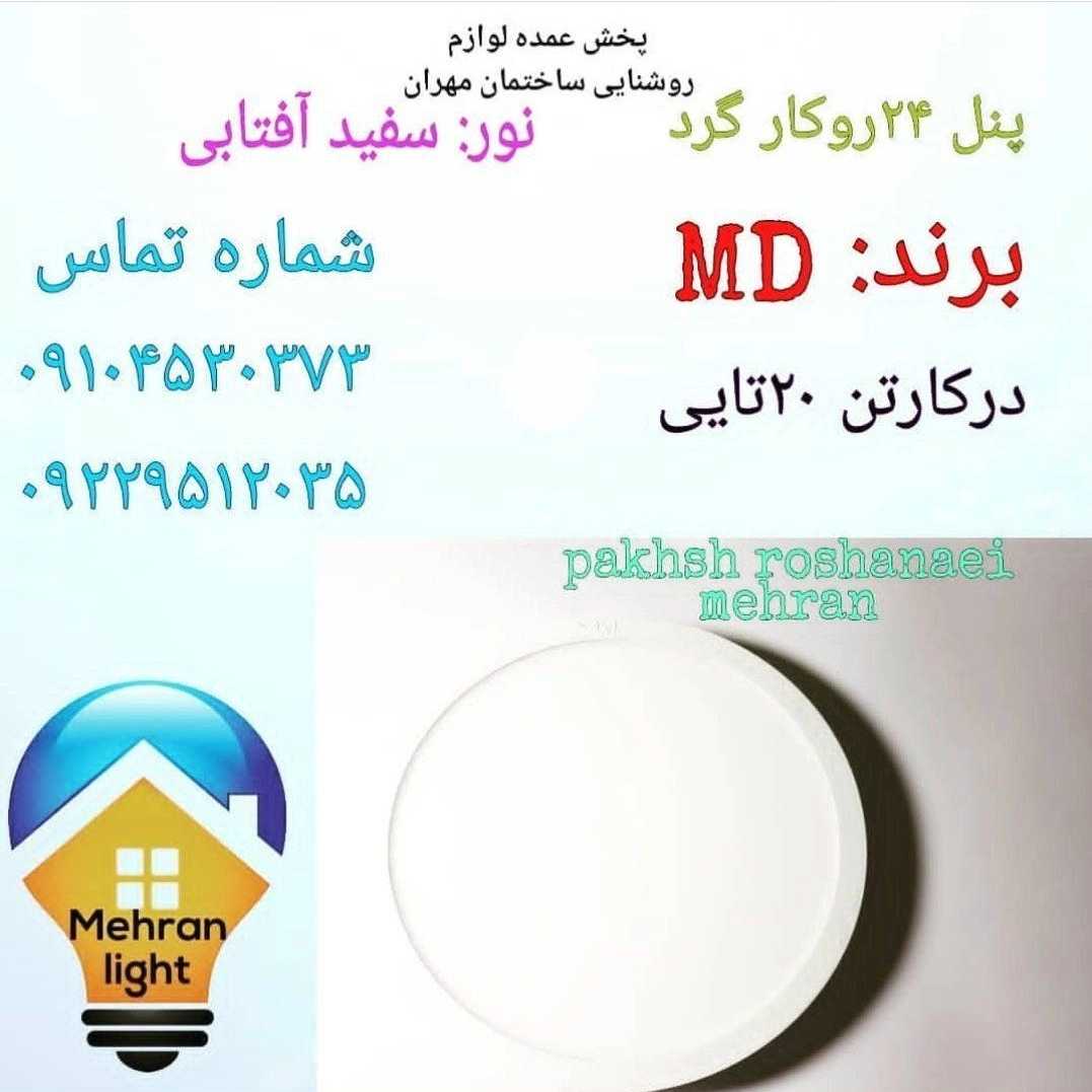 محصولات روشنایی مهران