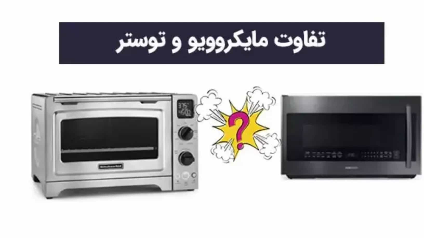 ما هو الفرق بين الميكروويف والمحمصة؟