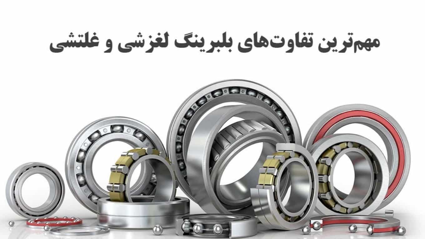 ما هي أهم الاختلافات بين المحامل المنزلقة والمتدحرجة؟