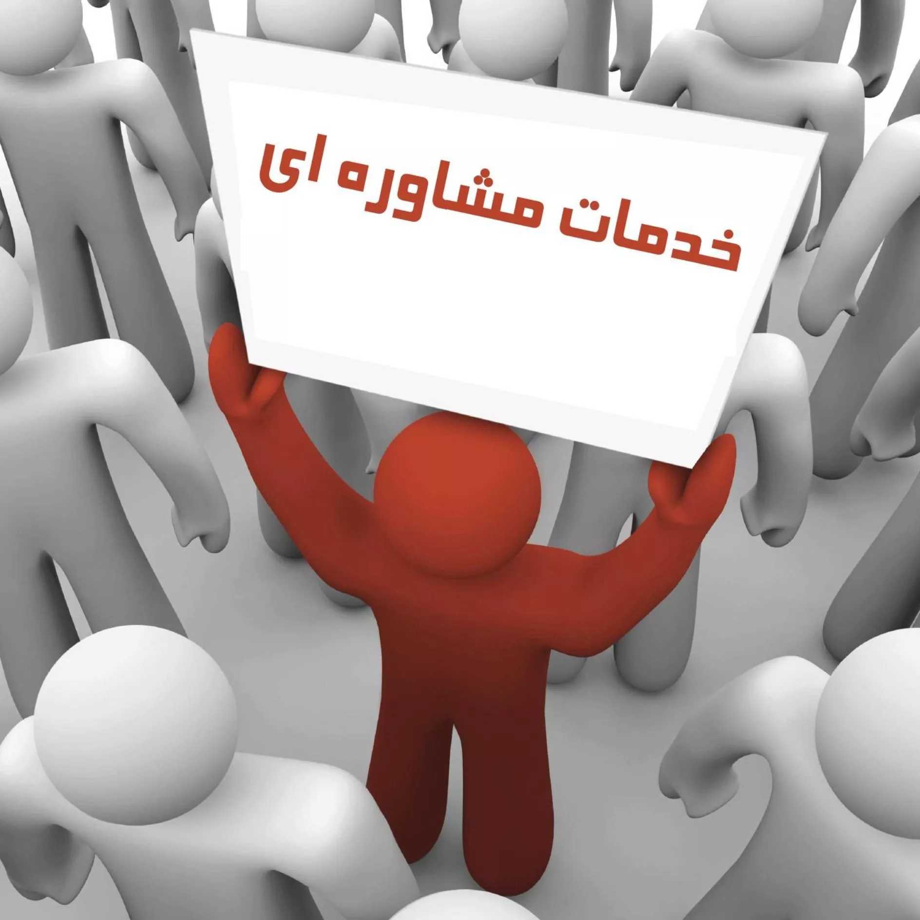 کلینیک مشاوره و روانشناختی