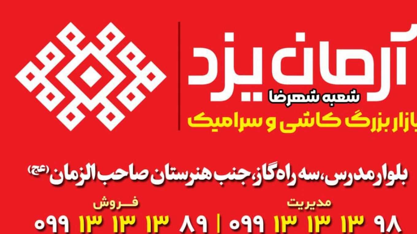 بلاط سيراميك ارمان يزد في شهريزا