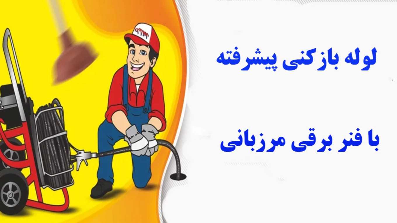 لوله بازکنی پیشرفته با فنر برقی مرزبانی