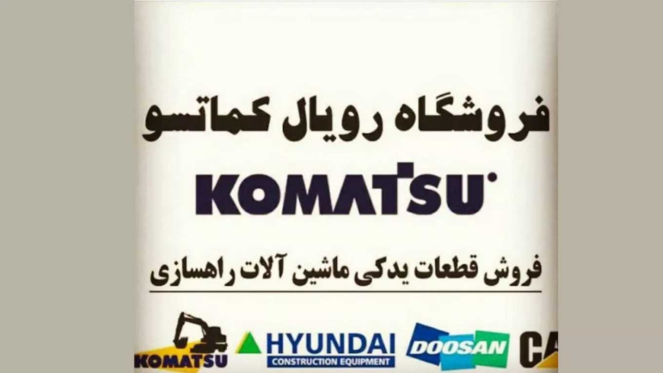 فروش و تعمیرات قطعات ماشین آلات راهسازی رویال کوماتسو رضایی در بوشهر